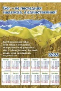 Христианский плакатный календарь 2023 "Бог - единственная надежда"